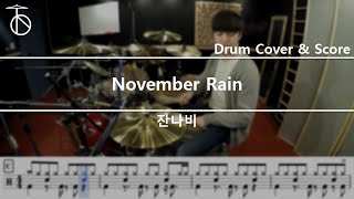 잔나비-November Rain 드럼(연주,악보,드럼커버,drum cover,듣기)