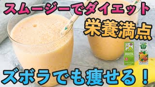 世界一簡単な「スムージーダイエット」で３キロ痩せて便秘も解消【材料３つ：野菜ジュースと豆乳とバナナ】