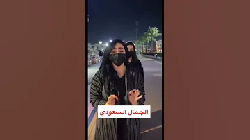 الجمال السعودي 