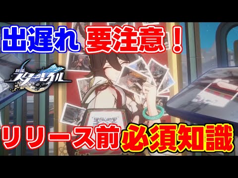 【出遅れ注意】崩壊スターレイル「リリース前」に「絶対」知っておきたいこと！【攻略解説】崩スタ,スタレ,事前ガチャ