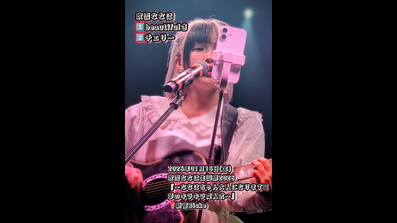 吹雪ななは　2026年01月16日(金) 吹雪ななは生誕祭2026『〜ななはちゃん大人になります‼️夢のキラキラ成人式〜』📍新宿Biske【4K】 