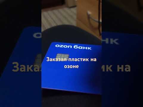 Заказал пластиковую карту озон банка за 1 рубль буду тестировать