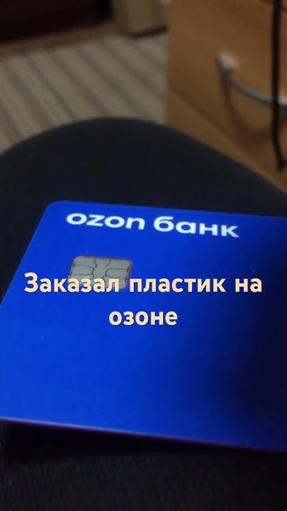 Заказал пластиковую карту озон банка за 1 рубль буду тестировать - YouTube