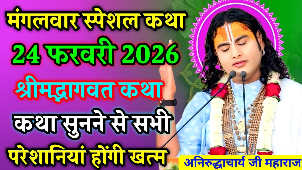 LIVE🔴24 फरवरी 2026💥पति-पत्नी जरुर सुने💥श्रीमद भागवत कथा💥सुपर स्पेशल सोमवार💥आज की कथा