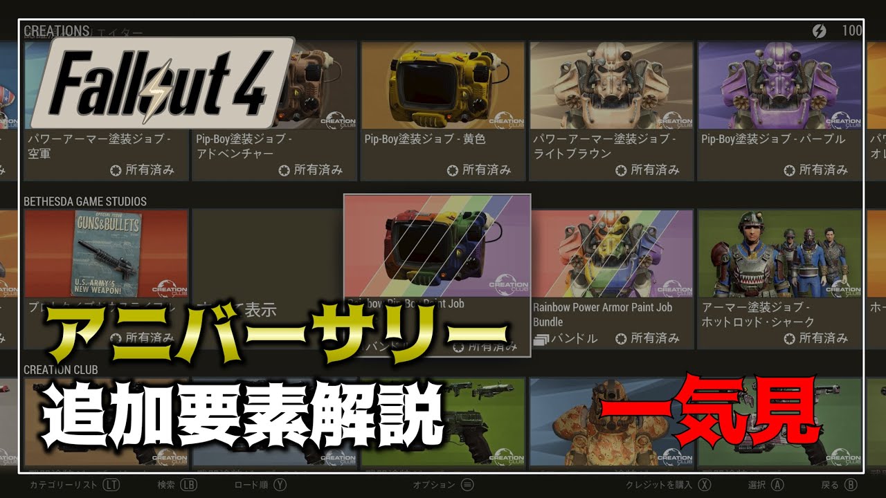 【Fallout4】アニバーサリーエディションの追加要素をゆっくり解説 一気見