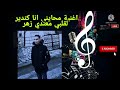 محايني انا اغنية جميلة ورائعة ف 