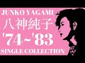 八神純子　Single Collection【'74~’83】#jpop #citypop