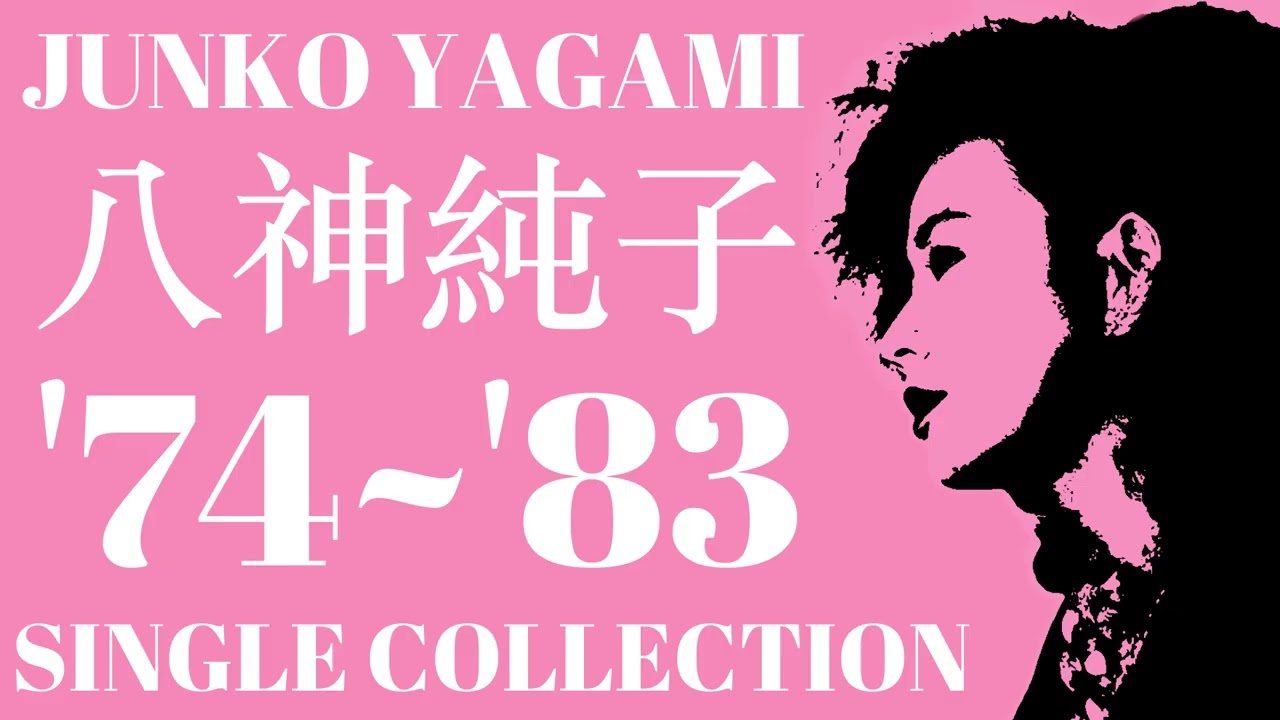 八神純子 レコード　city pop 純 by 八神純子 [Junko Yagami] (Album, City Pop): Reviews