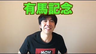 有馬記念
