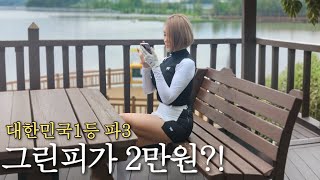우리나라에서 제일 큰 프리미엄 파3골프장 가보기 | 파인파크