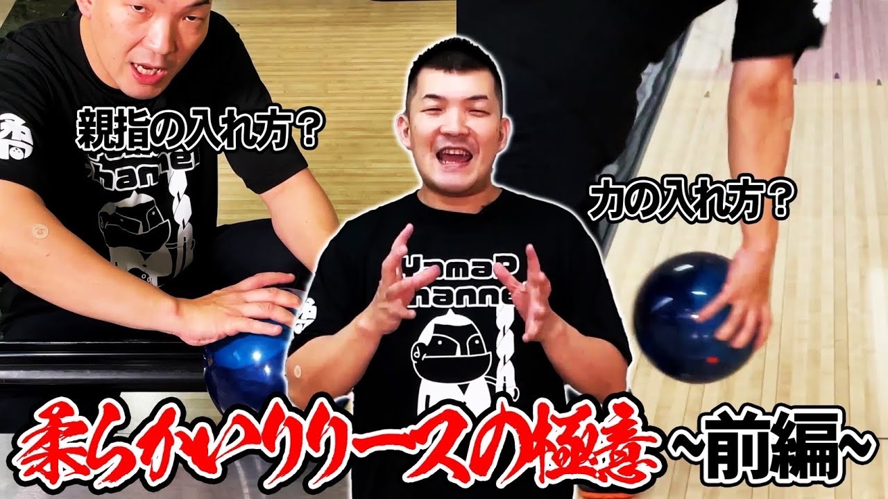 やまぴー流❗️柔らかいリリースの極意👍前半❗️
