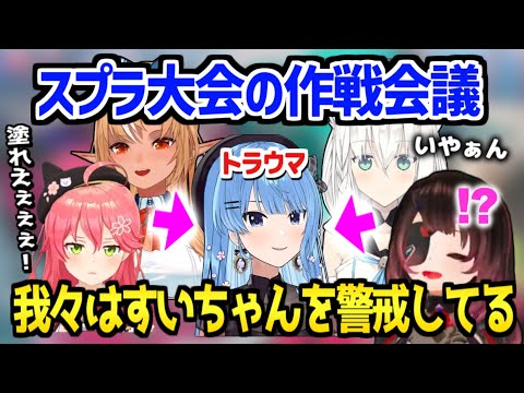 【ホロライブ】フブキチームがスプラ大会の要注意選手すいちゃんを中心にガチ対策「練習試合でボロボロにされた」【切り抜き/白上フブキ/不知火フレア/さくらみこ/ロボ子さん】