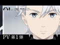 【PV第1弾】TVアニメ「AIの遺電子」