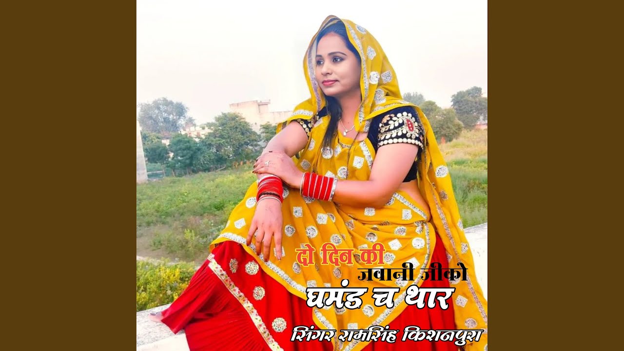 दो दिन की जवानी जीको घमंड च थार