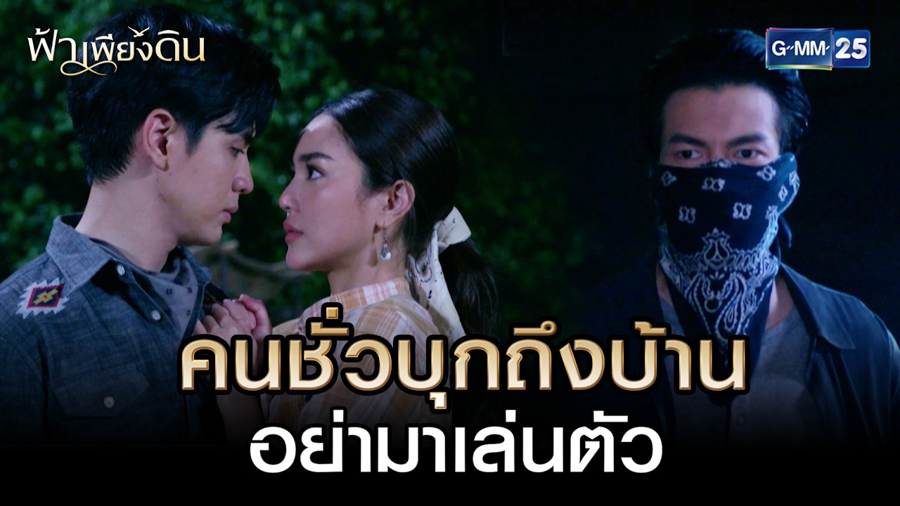 คนชั่วบุกถึงบ้าน อย่ามาเล่นตัว | Highlight Ep.04 #ฟ้าเพียงดิน | 3 มี.ค. 69 | GMM25