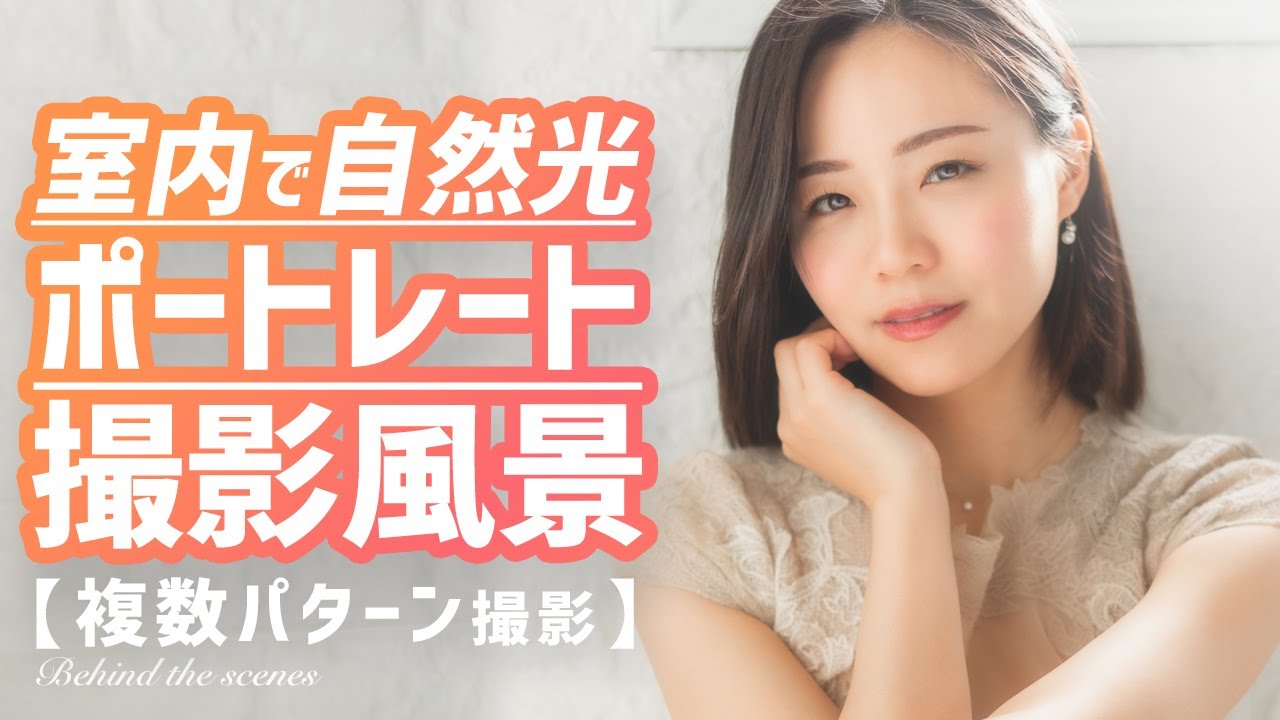 自然光ポートレート撮影風景！室内で窓から入る自然光を使った複数パターンのポトレ撮影テクニック！【焦点距離、カメラ設定記載あり】
