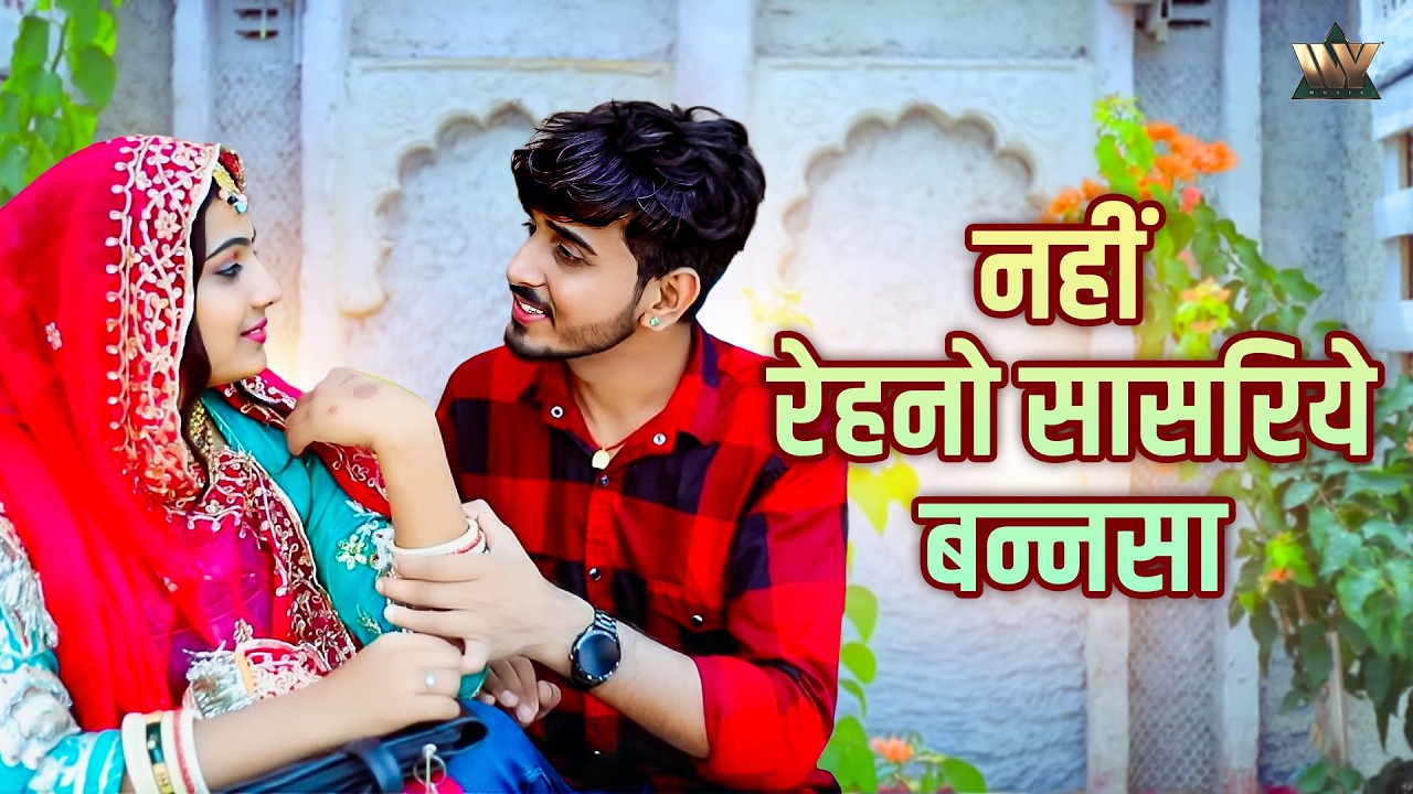 नहीं रेहनो सासरिये बन्नसा - Nahi Rahno Sasariye Bannsa | Rajasthani Banna Banni Song | Om Siyol