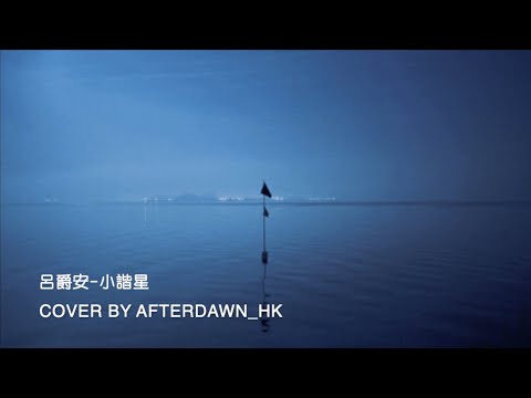 Edan Lui - 小諧星 cover by Afterdawn_hk