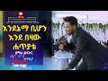 እንደኔማ ቢሆን እንደ በዛው ሐጥያቴ ነፍስን የሚያረሰርስ ልዩ የአምልኮ ጊዜ ከዘማሪ ይሳኮር ጋር Worship Time With Singer Ysakor