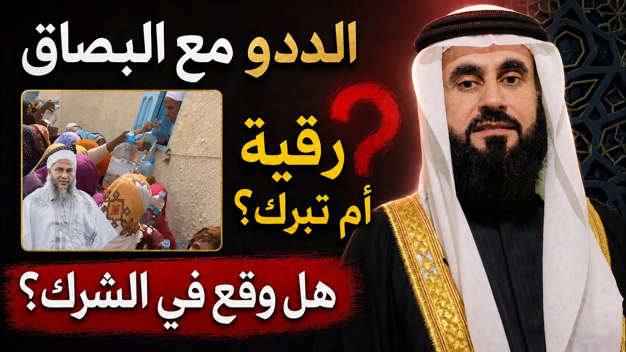 حكم  بصاق  محمد حسن الددو
