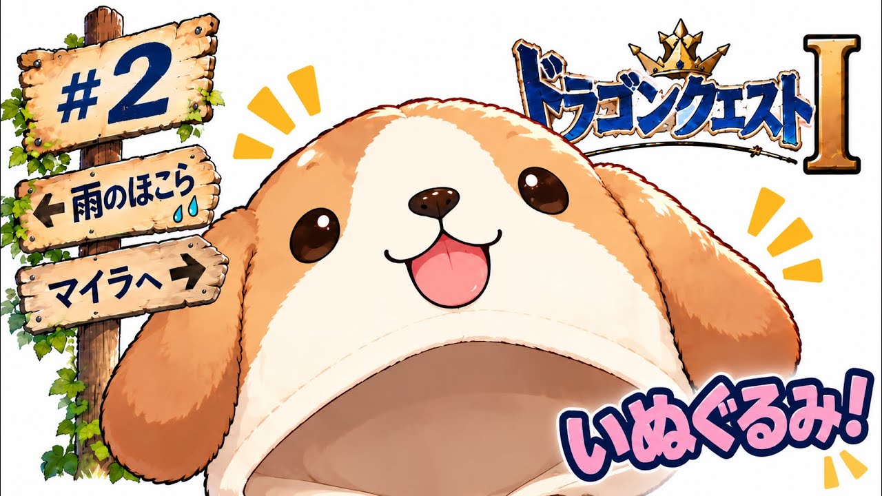初見！　雨のほこらへ｜＃ドラクエ１｜＃ゲーム実況｜＃あるて｜#2