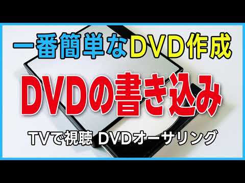 DVDの書き込み 一番簡単なDVD作成 TMPGEnc Authoring Works 7の使い方