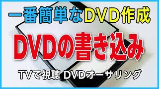 DVDの書き込み 一番簡単なDVD作成  TMPGEnc Authoring Works 7の使い方 （DVD作成・dvd再生・dvdに焼く・DVDオーサリング・iPhoneの動画をDVD・カーナビ）