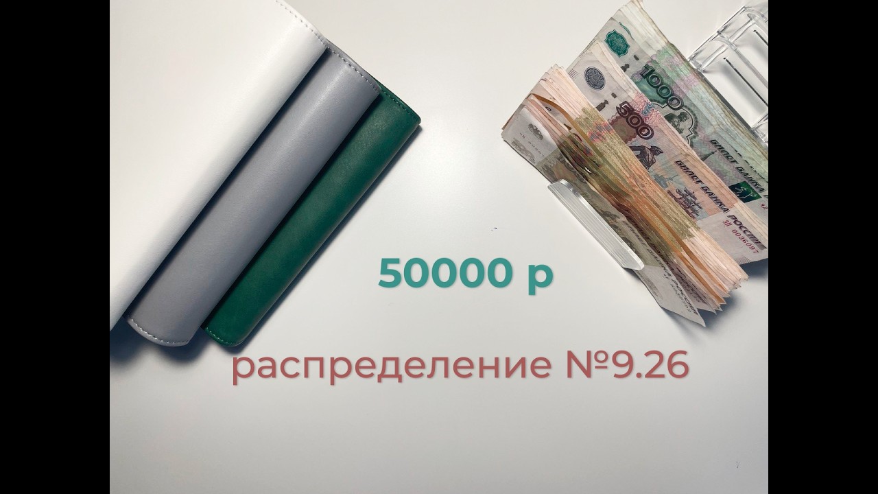 #9 26 Распределение бюджета по конвертам|Моя зарплата|Март #бюджет #деньгипоконвертам