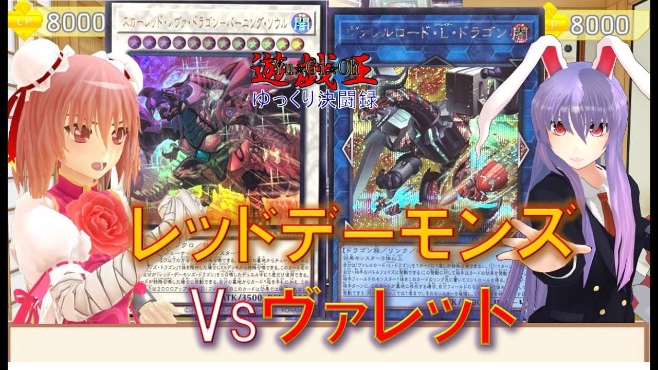 【遊戯王ゆっくり決闘録】LOCR第2弾レッドデーモンズvsヴァレット