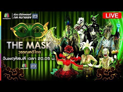 Live! The Mask วรรณคดีไทย มาทำความรู้จักไปพร้อมกันใน "กรุ๊ปไม้โท” - Live! The Mask วรรณคดีไทย มาทำความรู้จักไปพร้อมกันใน "กรุ๊ปไม้โท”