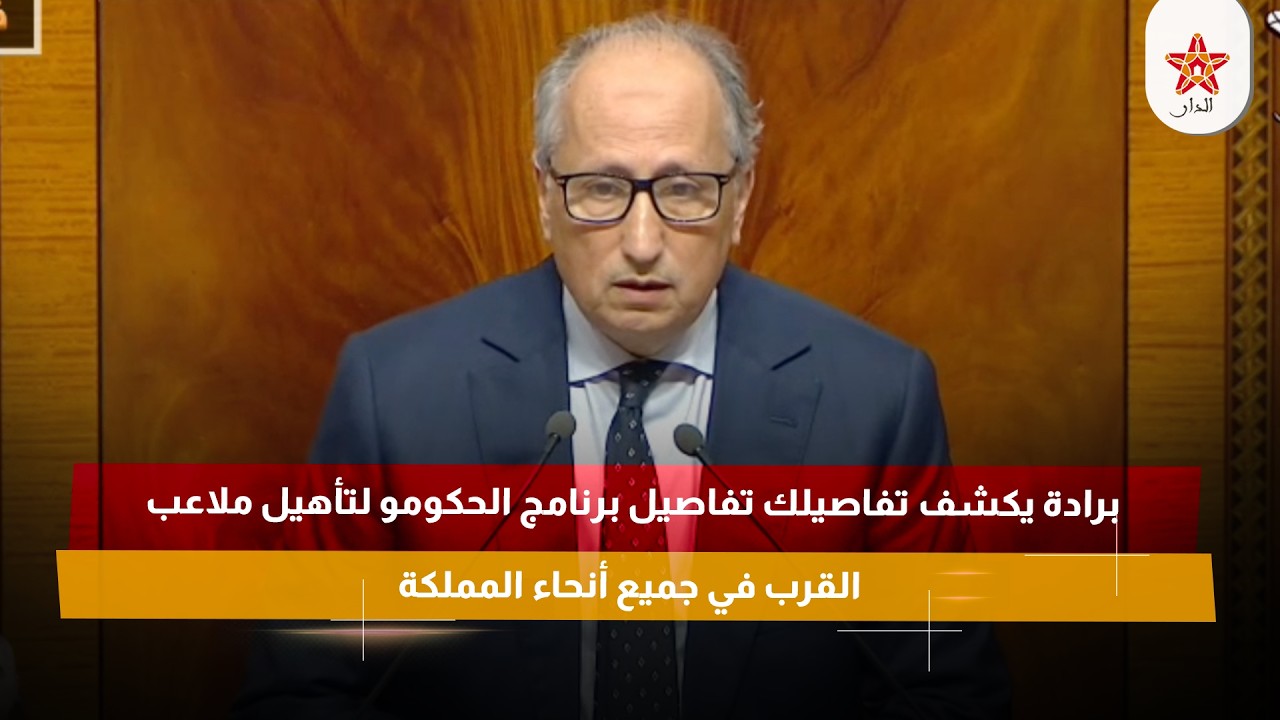 برادة يكشف تفاصيلك تفاصيل برنامج الحكومو لتأهيل ملاعب القرب في جميع أنحاء المملكة
