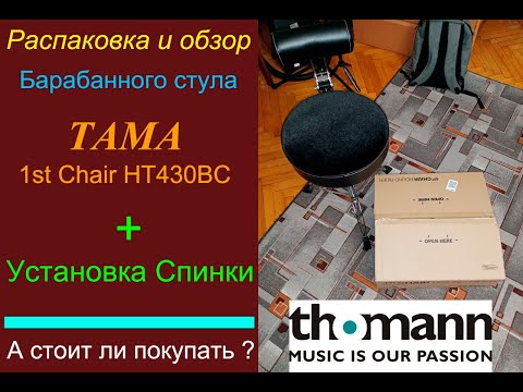 Tama HT430BC Обзор-распаковка посылки со стулом с магазина Thomann/Unboxing & Review Tama 1st chair
