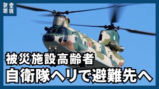 【能登半島地震】被災施設高齢者、自衛隊ヘリで避難先へ