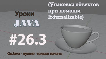 Java - урок 26.3 (Упаковка объектов при помощи Externalizable)
