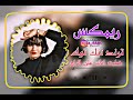 ريمكس ترند تيك توك ضليت ادك على الراح ريمكس ترند تيك توك ضليت ادك على الراح