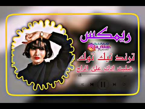 ريمكس ترند تيك توك ضليت ادك على الراح 