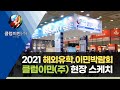2021 이민 박람회 클럽이민 현장 스케치 - 대한민국 투자이민 역사가 클럽이민 역사 입니다.