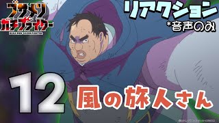 ブサメンガチファイター 同時視聴