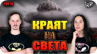 ТОП 10 СЛУЧАИ, в които сме избегнали КРАЯ НА СВЕТА