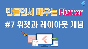 [입문자를 위한 플러터(flutter) 튜토리얼]#7  위젯과 레이아웃-플러터스튜디오