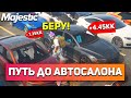 ПРОДАЛ ЛЮТЫЙ НЕЛИКВИД! ЗАРАБАТЫВАЮ НА ПЕРЕПРОДАЖЕ АВТО НА MAJESTIC RP GTA 5 RP!