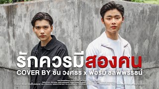 รักควรมีสองคน - ซัน วงศธร, ฟอร์ม ชลพิพรรธน์ [COVER VERSION]