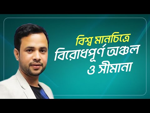 ভিডিও: একটি বিশ্ব মানচিত্রে পেরুর অবস্থান