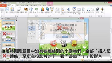 【啟芳軟體教學影片】PowerPoint 2010 互動小遊戲～三、選項按鈕連結設定