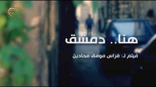 وثائقي الميادين - هنا دمشق.. - 2013-09-22