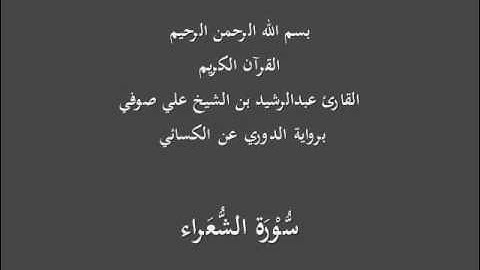 سُّوْرَة الشُّعَراء- برواية الدوري عن الكسائي-القارئ عبدالرشيد بن الشيخ علي صوفي