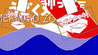 【合作単品】MERMAID UGOMEMO ZONE