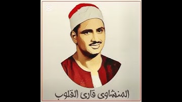 تلاوة نادرة || المنشاوي قارئ القلوب ❤️ || صوت جميل جدا من الشيخ المنشاوي #المنشاوي #قرآن #اكسبلور
