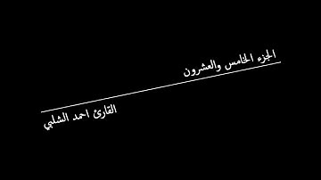الجزء الخامس والعشرون للقارئ احمد الشلبي