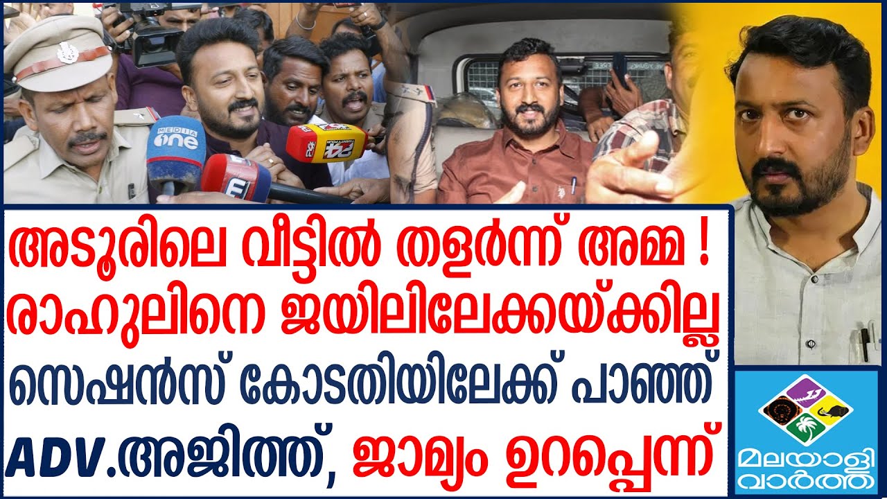 Rahul mamkkoottathil    രാഹുൽ  ഇനി ജില്ലാ സെഷൻസ് കോടതിയിലേക്ക്  | Malayalivartha